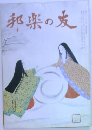 邦楽の友