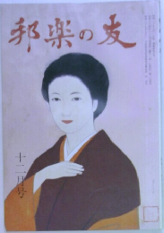 邦楽の友　12月号