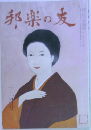 邦楽の友　12月号
