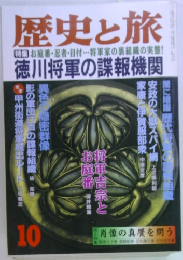 歴史と旅 10 徳川将軍の諜報機関 
