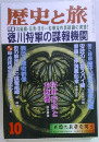 歴史と旅 10 徳川将軍の諜報機関 