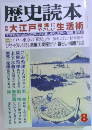 歴史読本　8　
