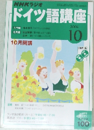NHKラジオ　ドイツ語講座　2004年10月1日発行