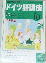 NHKラジオ　ドイツ語講座　2004年10月1日発行