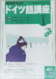 NHKラジオ　ドイツ語講座　2005年1月1日発行
