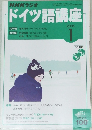 NHKラジオ　ドイツ語講座　2005年1月1日発行