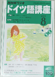 NHKラジオドイツ語講座　2004年8月1日発行