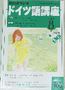NHKラジオドイツ語講座　2004年8月1日発行