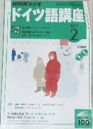 NHKラジオドイツ語講座　2005年2号