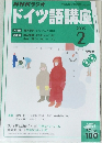 NHKラジオドイツ語講座　2005年2号