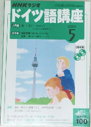 NHKラジオ　ドイツ語講座　2004年5月号