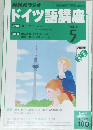 NHKラジオ　ドイツ語講座　2004年5月号
