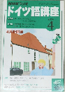 NHKラジオ　ドイツ語講座　2004年4月1日発行