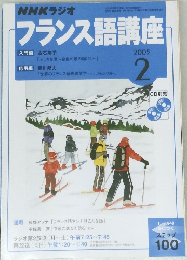 NHKラジオ　フランス語講座　2005年2月1日発行