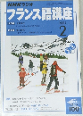 NHKラジオ　フランス語講座　2005年2月1日発行