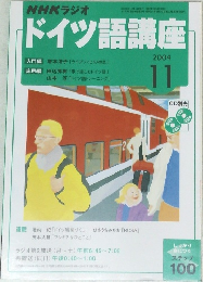 NHKラジオドイツ語講座　2004年11号
