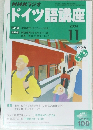 NHKラジオドイツ語講座　2004年11号