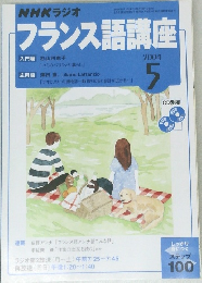 NHKラジオ　フランス語講座　2004年5月号