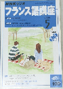 NHKラジオ　フランス語講座　2004年5月号