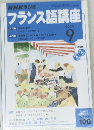 NHKラジオ　フランス語講座　2004年9月号