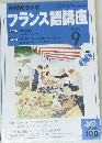 NHKラジオ　フランス語講座　2004年9月号