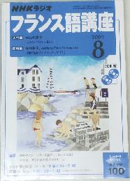 NHKラジオフランス語講座　2004年8号