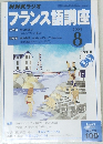 NHKラジオフランス語講座　2004年8号