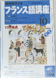 NHKラジオ　フランス語講座　2004年10月号