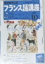 NHKラジオ　フランス語講座　2004年10月号