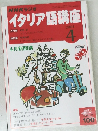 NHKラジオ　イタリア語講座　2004年4月号