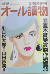 文藝春秋  3月臨時増刊号　オール讀物