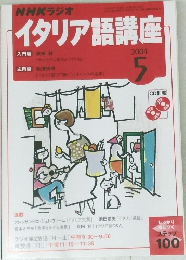 NHKラジオイタリア語講座　2004年5号