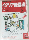 NHKラジオイタリア語講座　2004年5号
