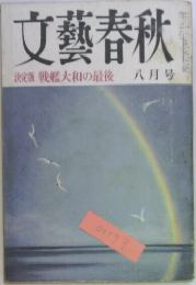 文藝春秋　決定版戦艦大和の最後　八月号
