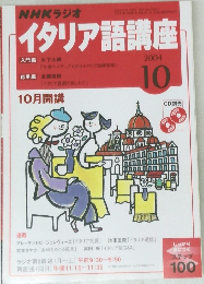 NHKラジオ　イタリア語講座　2004年10月号