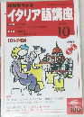 NHKラジオ　イタリア語講座　2004年10月号