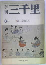 季刊三千里　8　1976年冬号