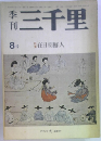 季刊三千里　8　1976年冬号