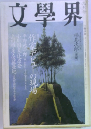 文學界 1999年7月号