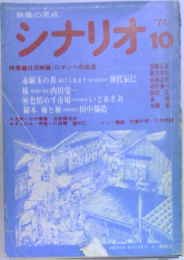 シナリオ　1974年10月号