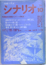 シナリオ　1974年10月号