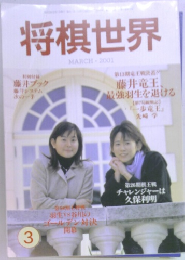 将棋世界　2001年3月号