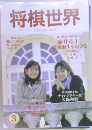 将棋世界　2001年3月号