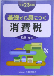 基礎から身につく 消費税