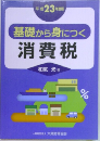 基礎から身につく 消費税