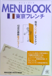 MENUBOOK　東京フレンチ