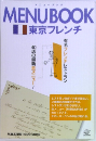 MENUBOOK　東京フレンチ
