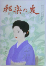 邦楽の友　九月号