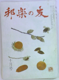 邦楽の友　十月号