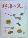邦楽の友　十月号